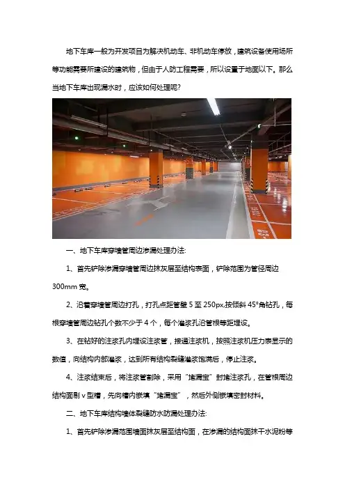 地下车库漏水怎么处理
