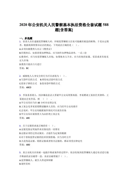 新版精选公安机关人民警察基本执法资格全套考核复习题库完整版588题(含标准答案)