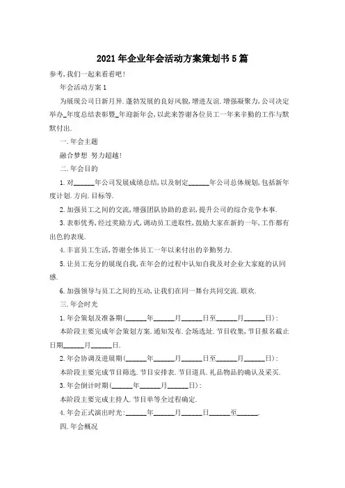 2021年企业年会活动方案策划书5篇