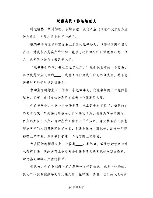 纪律委员工作总结范文(4篇)