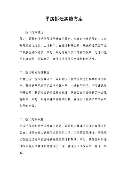 平房拆迁实施方案