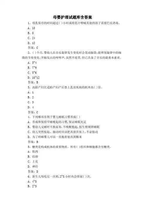 母婴护理试题库含答案