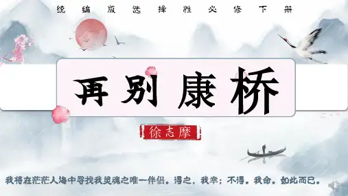 《再别康桥》 统编版高中语文选择性必修下册