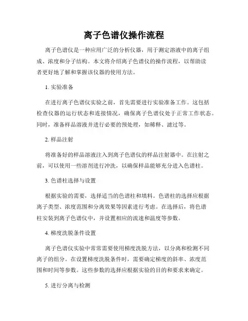 离子色谱仪操作流程
