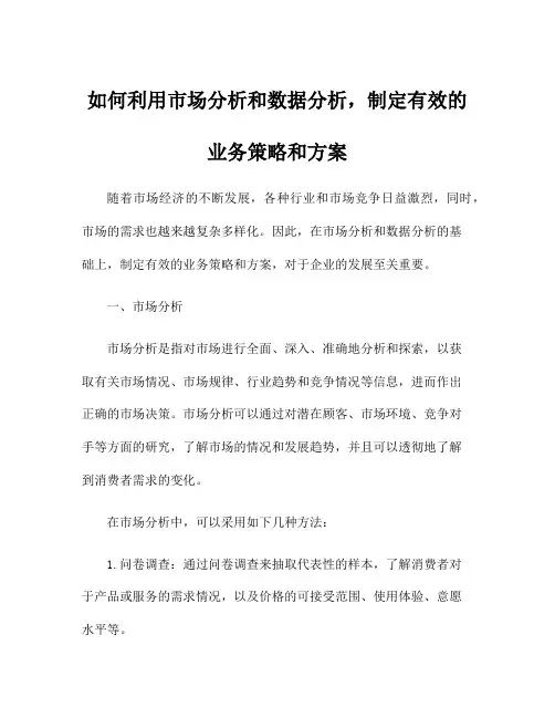 如何利用市场分析和数据分析,制定有效的业务策略和方案
