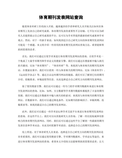 体育期刊发表网站查询