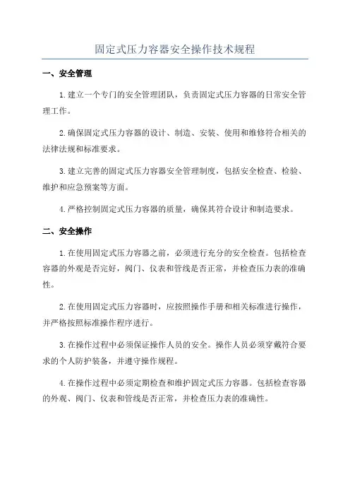 固定式压力容器安全操作技术规程