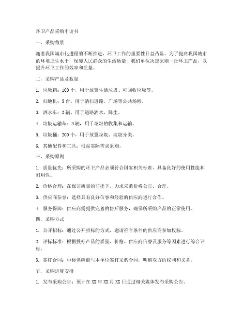 环卫产品采购申请书模板