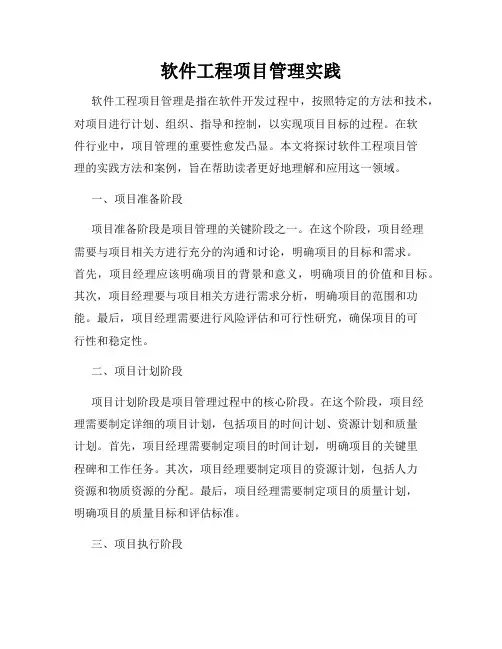 软件工程项目管理实践