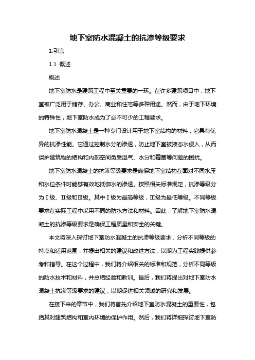 地下室防水混凝土的抗渗等级要求