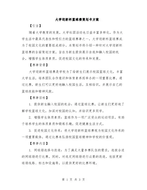大学迎新杯篮球赛策划书方案
