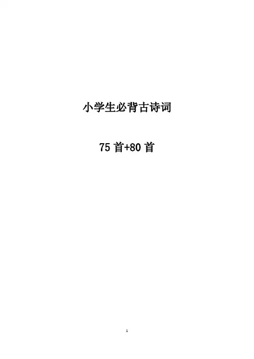 古诗75首+80首