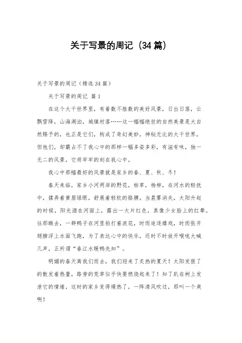 关于写景的周记(34篇)