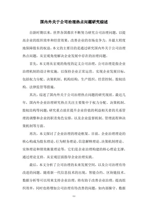 国内外关于公司治理热点问题研究综述