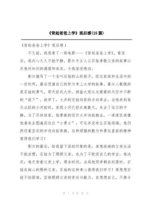 《背起爸爸上学》观后感(15篇)