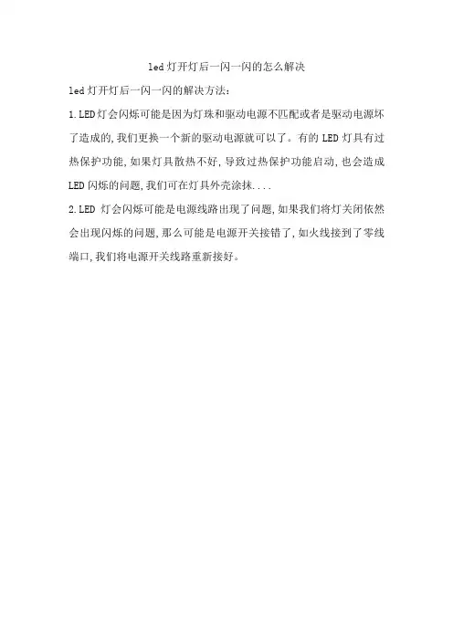 led灯开灯后一闪一闪的怎么解决