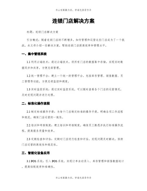 连锁门店解决方案