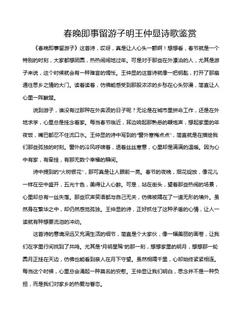 春晚即事留游子明王仲显诗歌鉴赏