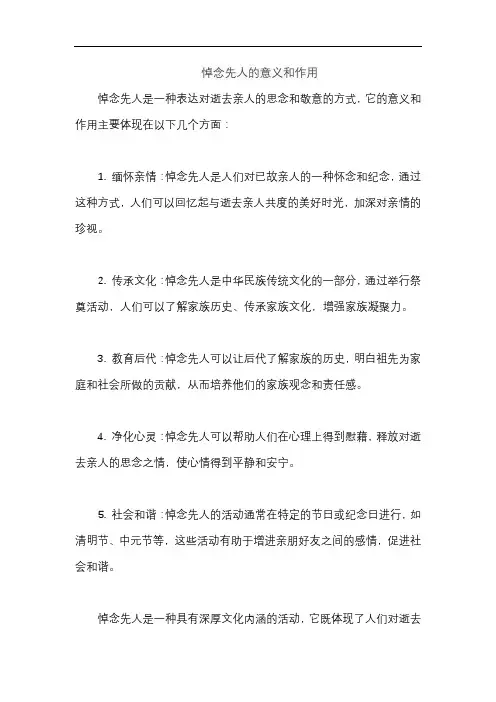 悼念先人的意义和作用