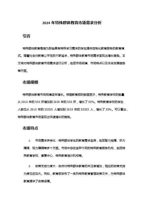 2024年特殊群体教育市场需求分析