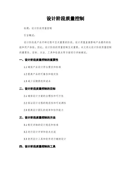 设计阶段质量控制