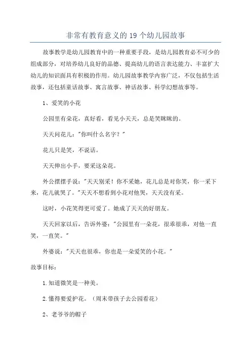 非常有教育意义的19个幼儿园故事