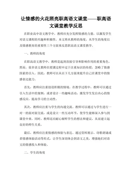 让情感的火花照亮职高语文课堂——职高语文课堂教学反思