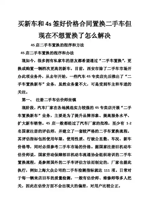 买新车和4s签好价格合同置换二手车但现在不想置换了怎么解决