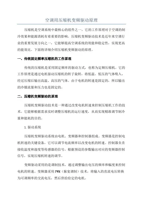 空调用压缩机变频驱动原理