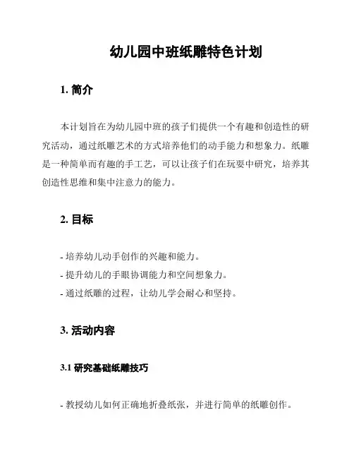 幼儿园中班纸雕特色计划