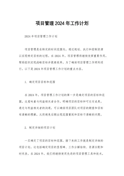 项目管理2024年工作计划