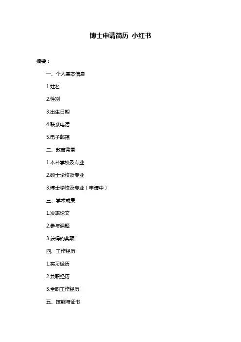 博士申请简历 小红书