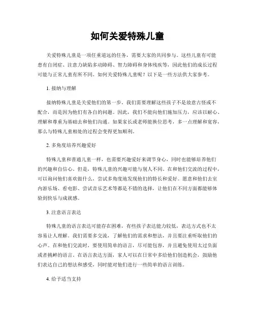 如何关爱特殊儿童