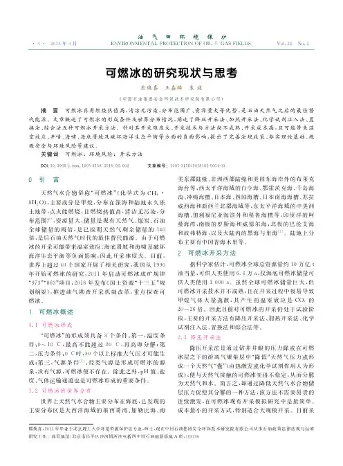 可燃冰的研究现状与思考