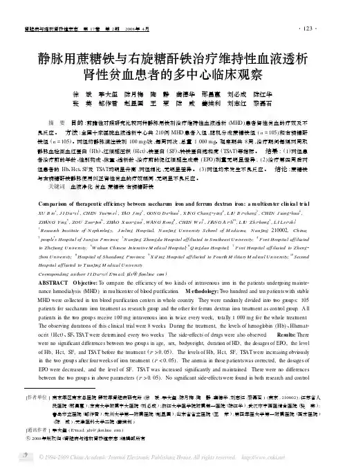静脉用蔗糖铁与右旋糖酐铁治疗维持性血液透析肾性贫血患者的多中心临床观察