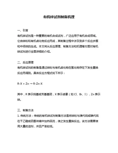 有机锌试剂制备机理