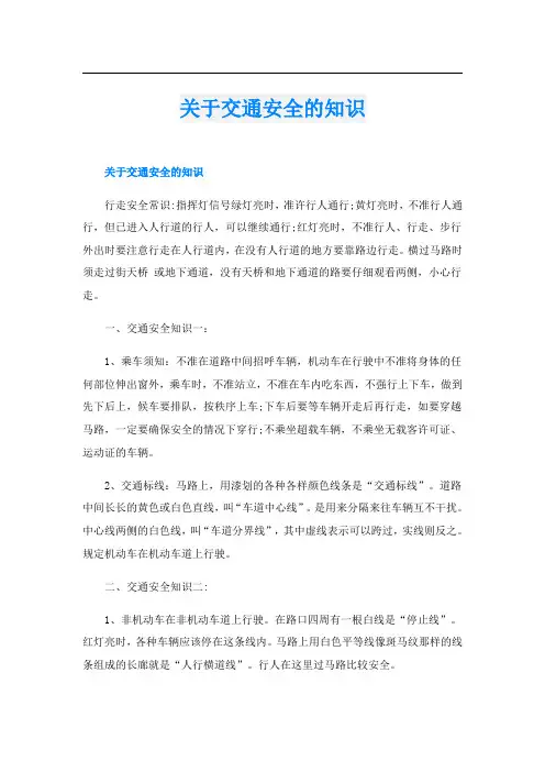 关于交通安全的知识