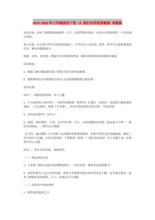 2019-2020年三年级政治下册 13 我们共同的家教案 苏教版