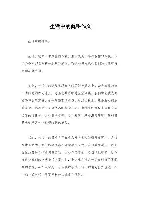 生活中的奥秘作文