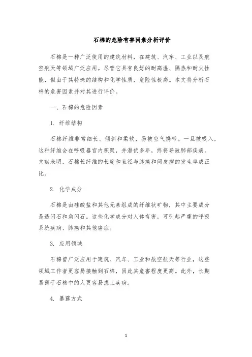 石棉的危险有害因素分析评价