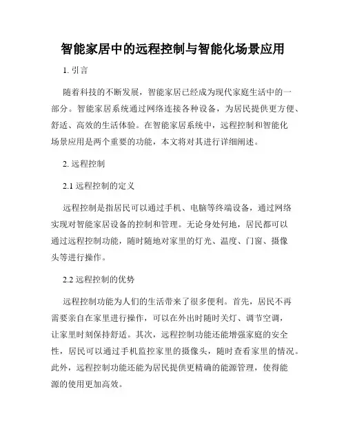 智能家居中的远程控制与智能化场景应用