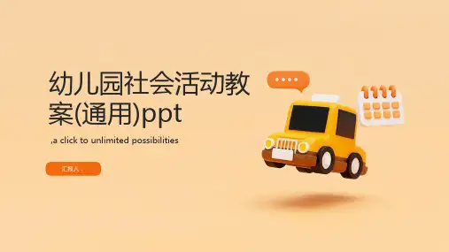 幼儿园社会活动教案(通用)ppt