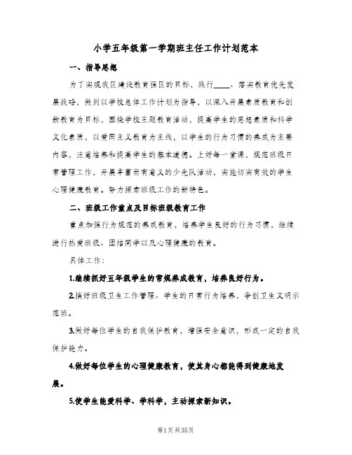 小学五年级第一学期班主任工作计划范本(七篇)