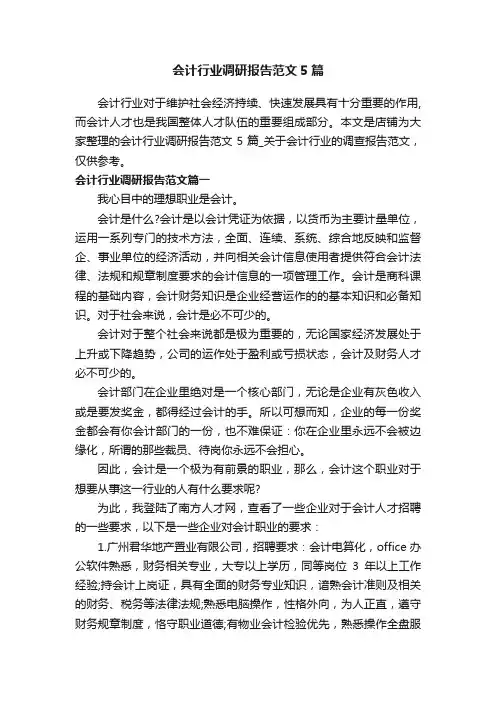 会计行业调研报告范文5篇