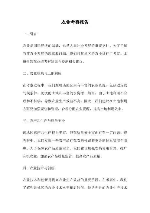 农业考察报告