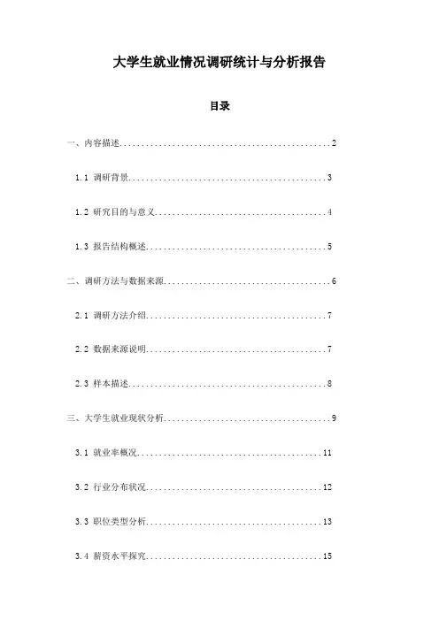 大学生就业情况调研统计与分析报告