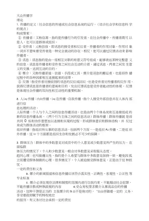 《大众传播学》复习资料.doc