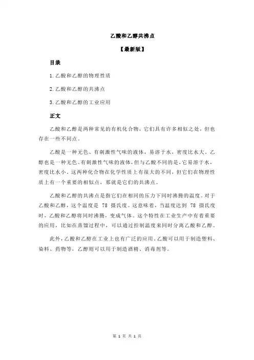 乙酸和乙醇共沸点