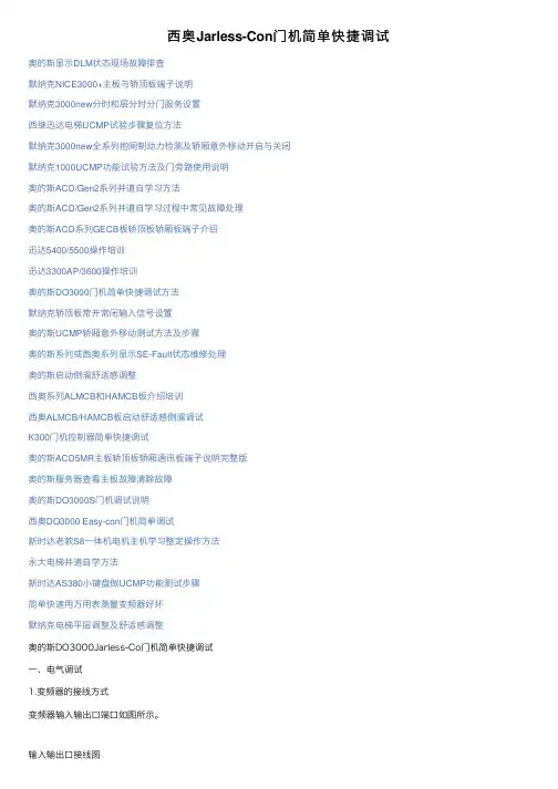 西奥Jarless-Con门机简单快捷调试