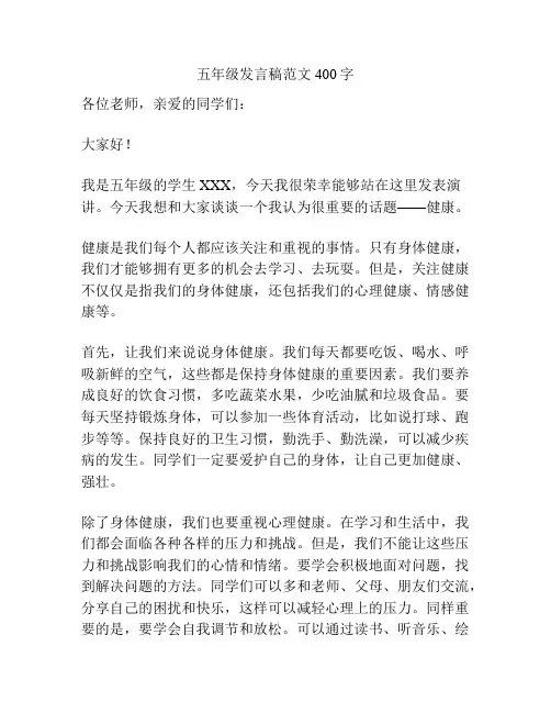 五年级发言稿范文400字